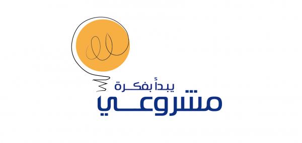 خريجة تفوز بأفضل مشروع ضمن برنامج "مشروعي يبدأ بفكرة"
